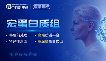 Cell Metab | 从人群发现到机制验证！西湖大学联合中山大学千人队列构建肠菌蛋白图谱并揭示代谢疾病与衰老新靶点！