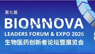 相约上海丨艾贝泰诚邀您参加第七届BIONNOVA生物医药创新者论坛暨展览会