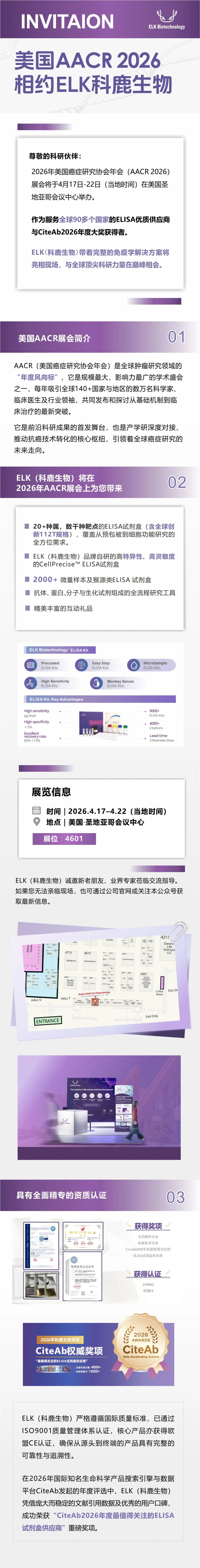 【展会预告】 ELK科鹿生物诚邀您相约美国AACR 2026，共探生命科学前沿