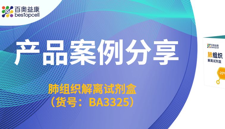 案例分享 | 拒绝“细胞团”与“死亡率”！交大二附院胸外科实测：百奥益康如何让肺组织解离变得“温和又高效”？