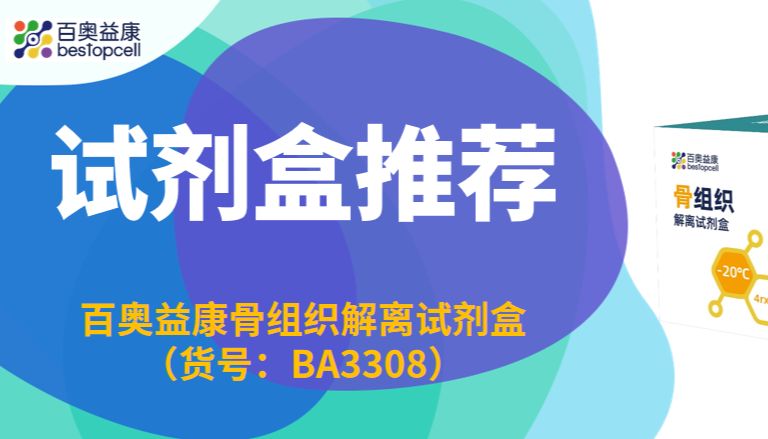 科研重磅 | 百奥益康骨组织解离试剂盒：破解“硬骨头”难题，定义单细胞悬液新标准
