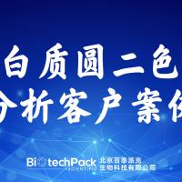 百泰派克生物科技,蛋白质圆二色谱分析客户案例
