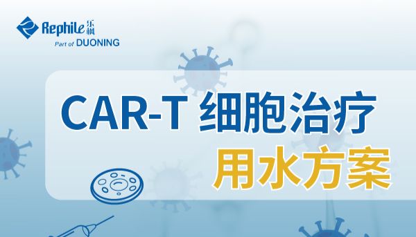 CGT迎来严监管时代，如何选择符合要求的CAR-T细胞制备用水