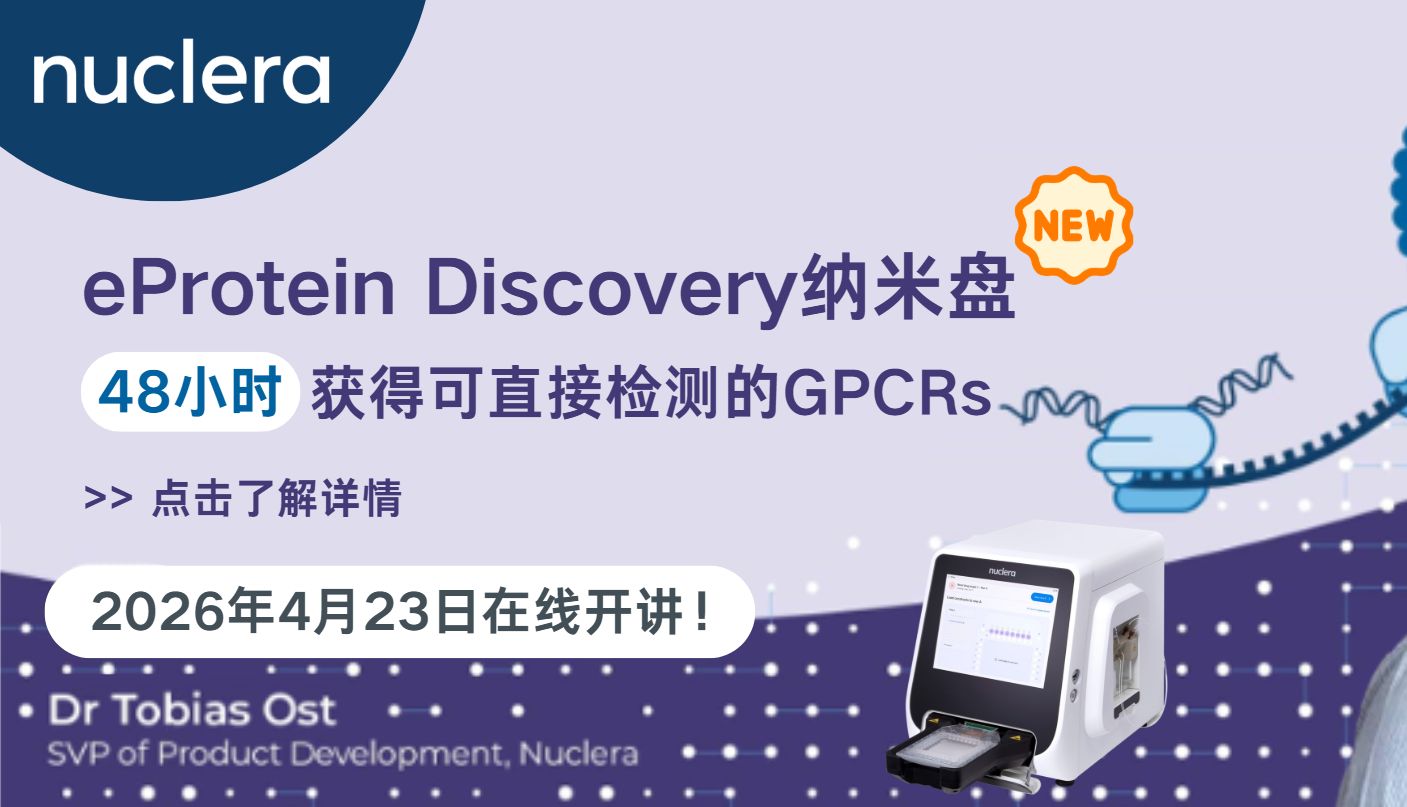 新品发布：eProtein Discovery无细胞系统GPCR专用纳米盘