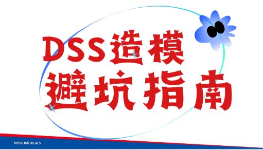DSS造模从入门到精通，看完少走80%的弯路！