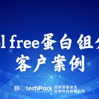 百泰派克生物科技,label free蛋白组分析客户案例