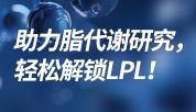 助力脂代谢研究，轻松解锁LPL！