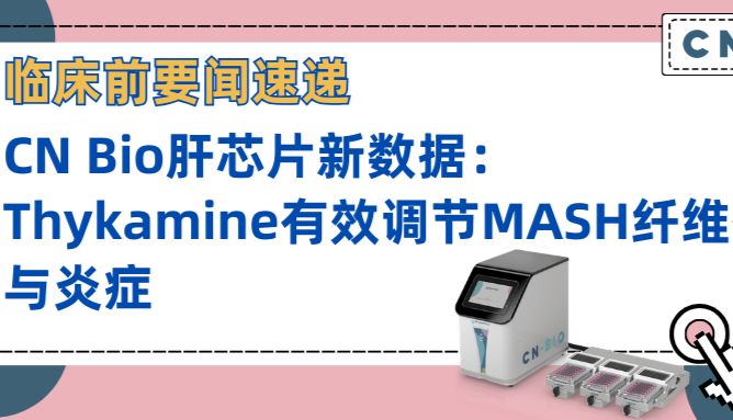 人源肝芯片前沿研究：Thykamine在MASH纤维化与炎症中的剂量依赖性调控作用【曼博生物供应微流控器官芯片】
