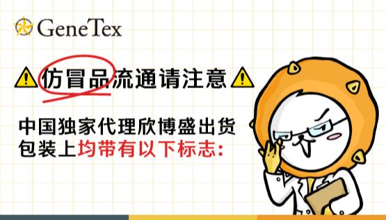 【GeneTex原厂指定欣博盛生物科技有限公司贩卖声明】