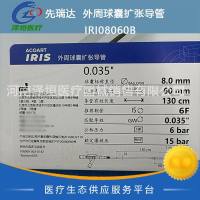 先瑞达  外周球囊扩张导管   IRI08060B  