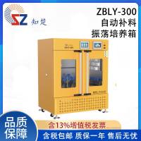 知楚全新【议价】ZBLY-300自动补料振荡培养箱
