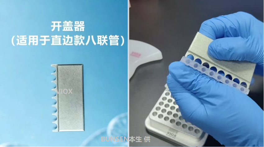 开盖器开盖器(直边款八联管适用)