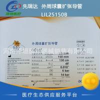 先瑞达  外周球囊扩张导管  LIL25150B  