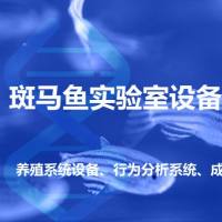 斑马鱼水质急性毒性监测能力建设服务方案 /新国标HJ1455标准