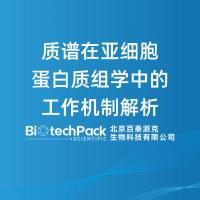质谱在亚细胞蛋白质组学中的工作机制解析