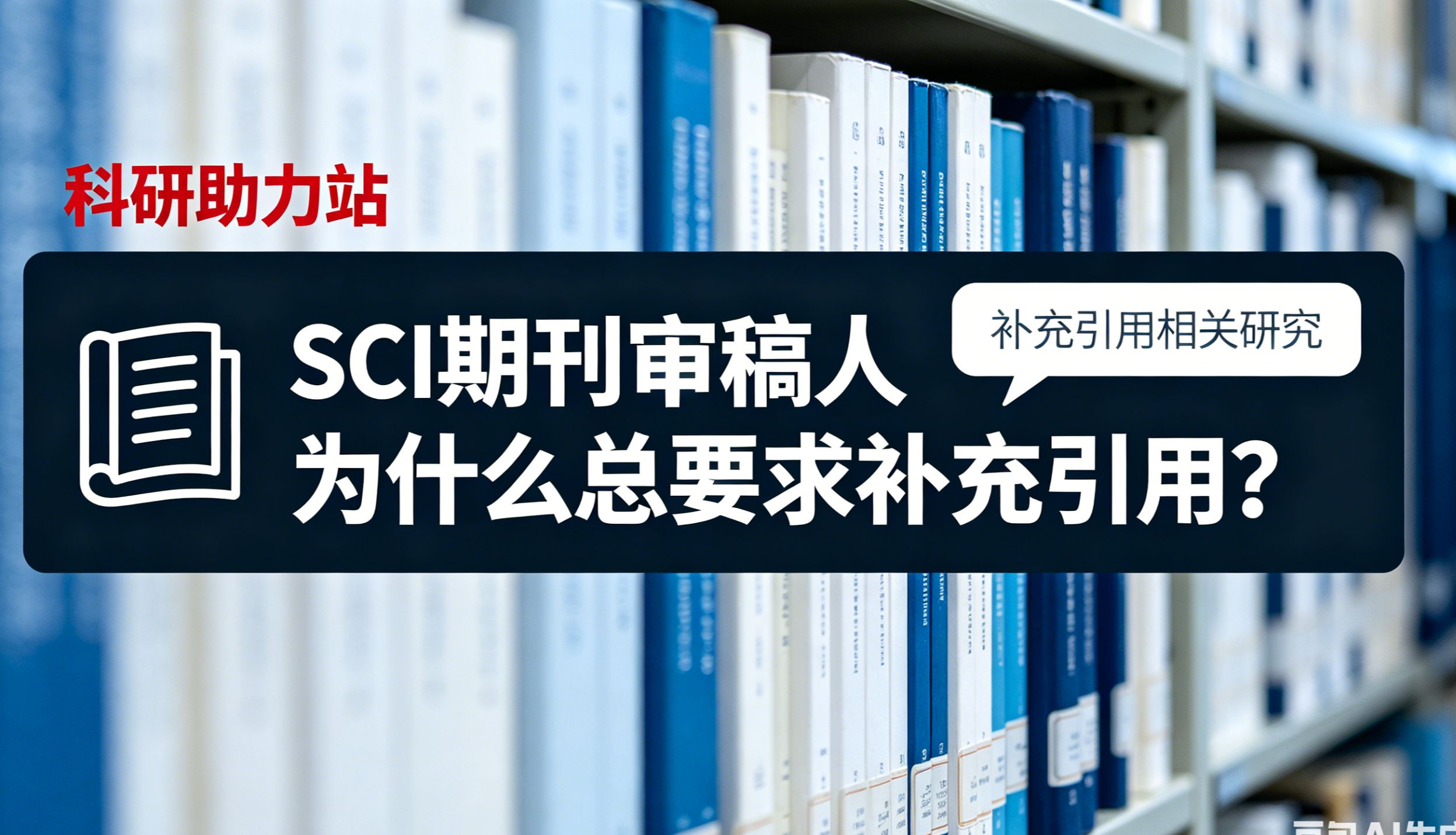 审稿人为什么总要求补充引用？