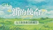 缘起 —— 科研困境催生新使命