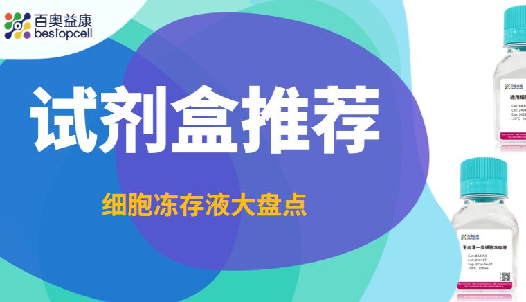 产品盘点 | 细胞冻存液：通用型、无血清、无DMSO…总有一款冻存液适合你！