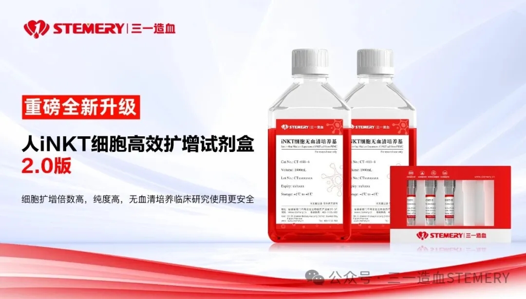 重磅新品｜三一造血推出iNKT细胞高效扩增试剂盒2.0版本