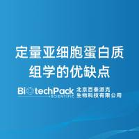 定量亚细胞蛋白质组学的优缺点