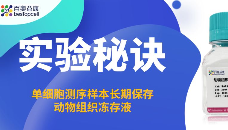 实验秘诀 | 百奥益康 BA3312 动物组织冻存液：专利锁活，长效守护科研样本