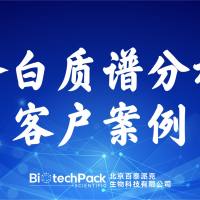 百泰派克生物科技,蛋白质谱分析客户案例