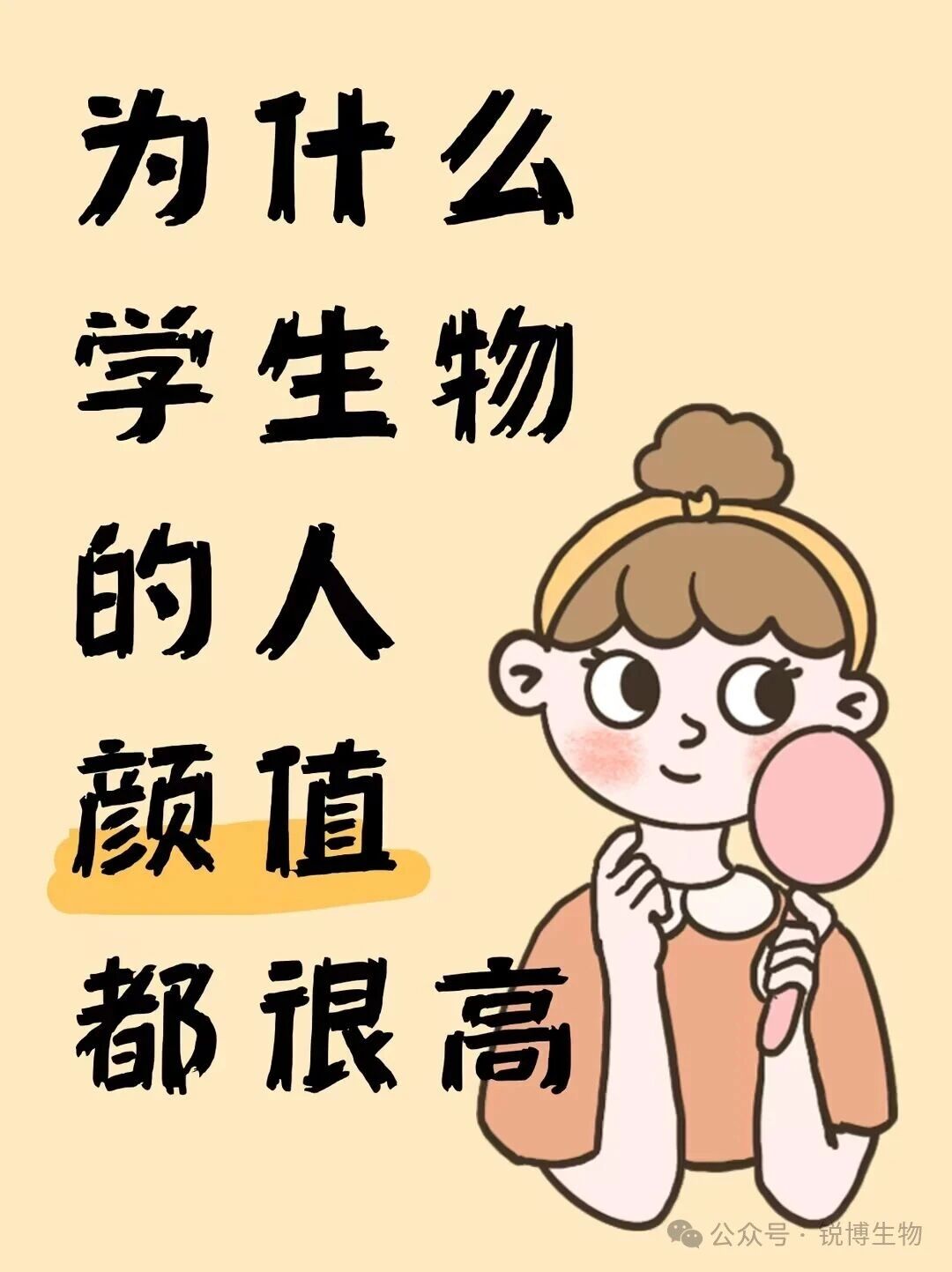 为什么学生物的人颜值都很高？