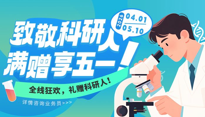 致敬科研 满赠享五一！全线狂欢，礼赠科研人！