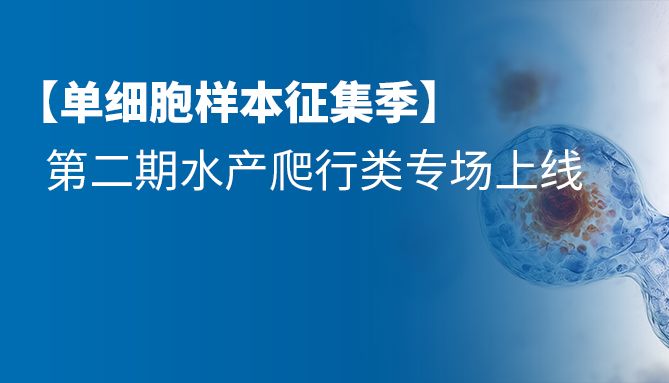 【样本征集季】单细胞疑难物种攻坚再启新篇，解锁水产爬行等非模式物种科研新可能