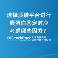 选择质谱平台进行膜蛋白鉴定时应考虑哪些因素？