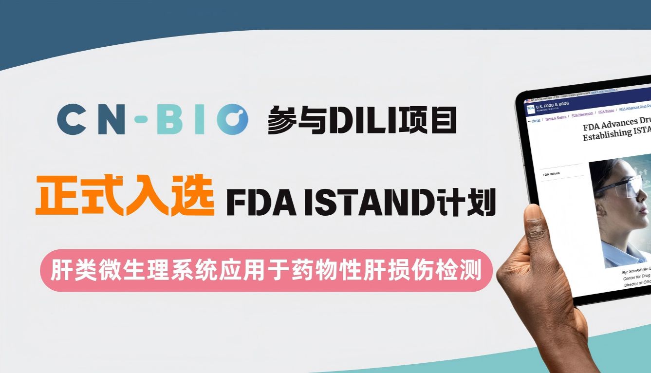 厂商资讯｜CN Bio参与的DILI项目正式入选FDA ISTAND计划