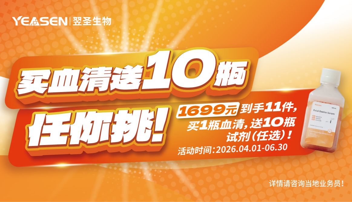 买血清送10瓶！任你挑！到手11件！