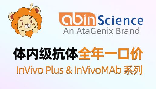 体内级抗体全年一口价 | InVivo Plus &amp; InVivoMAb 系列