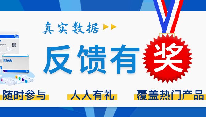 【您的评价，我们珍视如金】反馈有礼活动结果分享一（qPCR）
