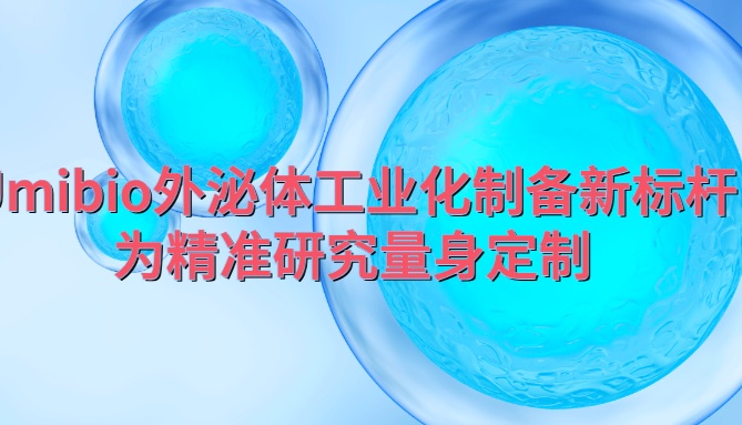 干货：采用不同方法结合提取大量样本细胞外囊泡的对比实验报告