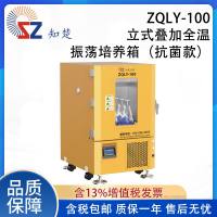 【议价】全新知楚立式叠加全温振荡培养箱ZQLY-100