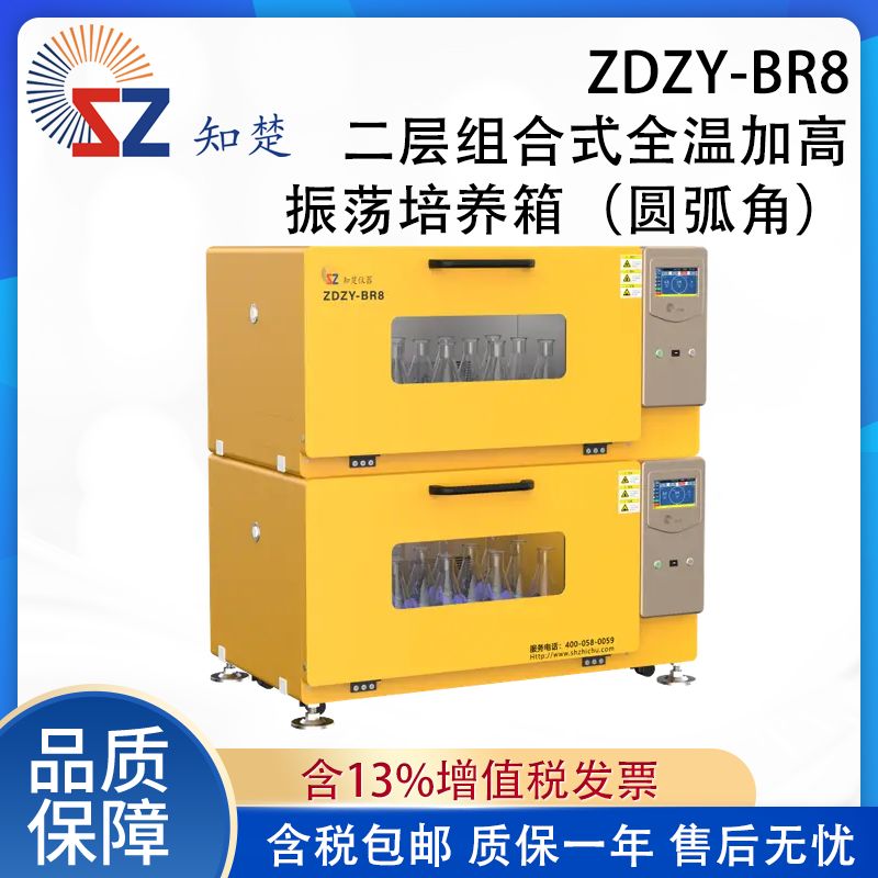 【议价】全新知楚二层组合式全温加高振荡培养箱ZDZY-BR8产品图