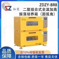 【议价】全新知楚二层组合式全温加高振荡培养箱ZDZY-BR8