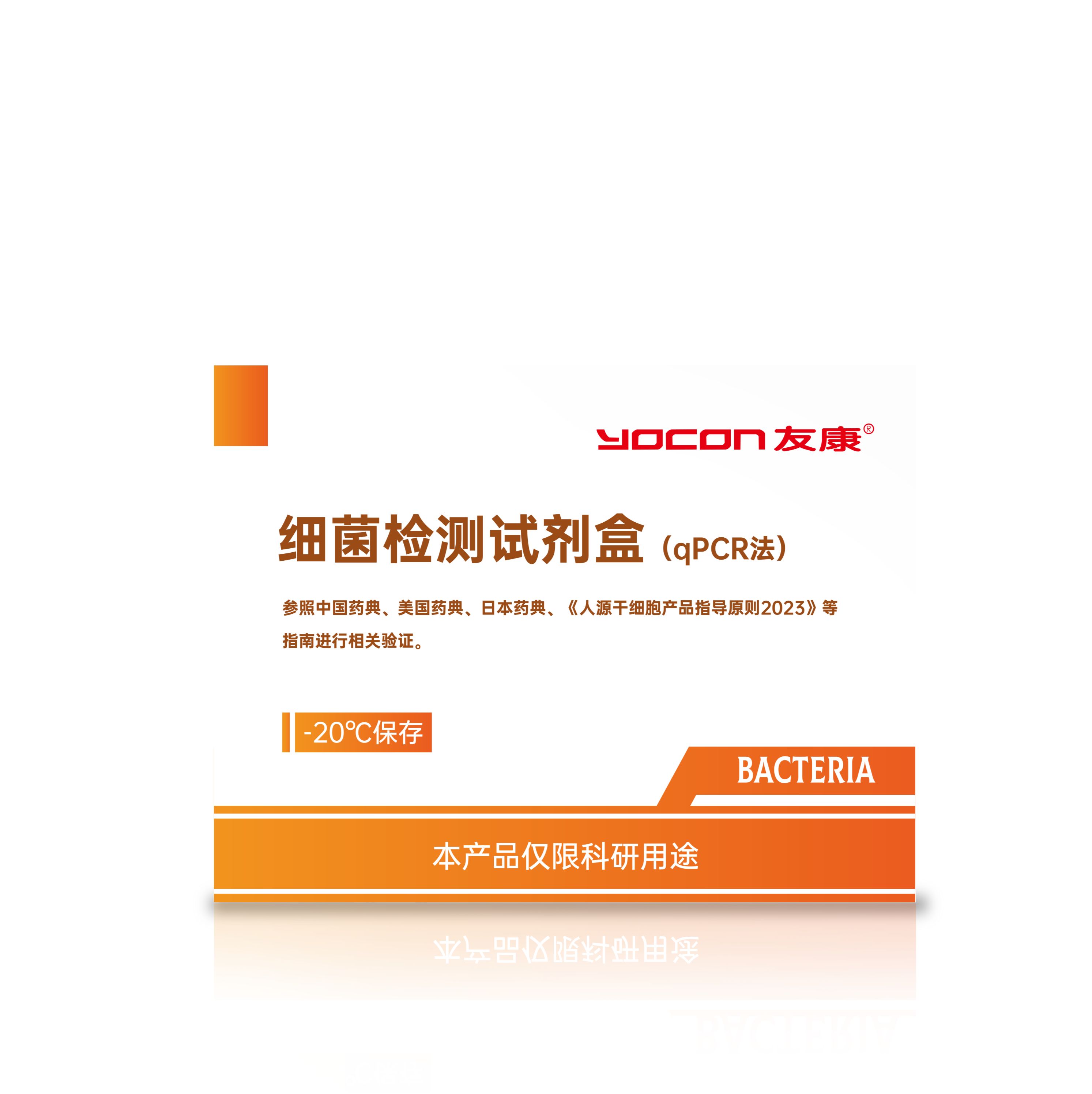 细菌检测试剂盒(qPCR法）