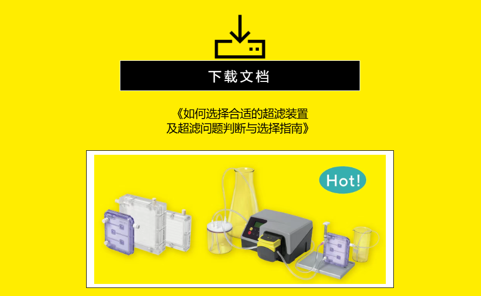 实验室超滤避雷贴：这份保姆级指南请收好！