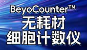 一键智能计数的细胞计数仪上线啦！