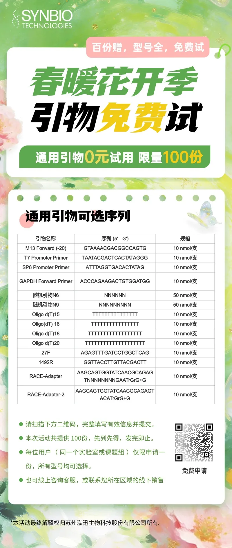 通用引物0元试用
