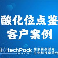 百泰派克生物科技,磷酸化位点鉴定客户案例