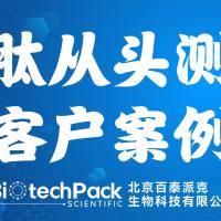 百泰派克生物科技,多肽从头测序客户案例