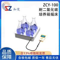 全新知楚耐二氧化碳培养箱摇床ZCY-100【议价】