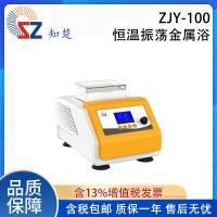 全新知楚恒温振荡金属浴ZJY-100【议价】