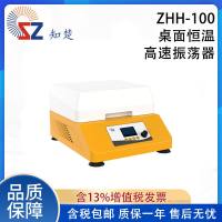 全新知楚桌面恒温高速振荡器ZHH-100【议价】