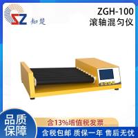 全新知楚滚轴混匀仪ZGH-100【议价】