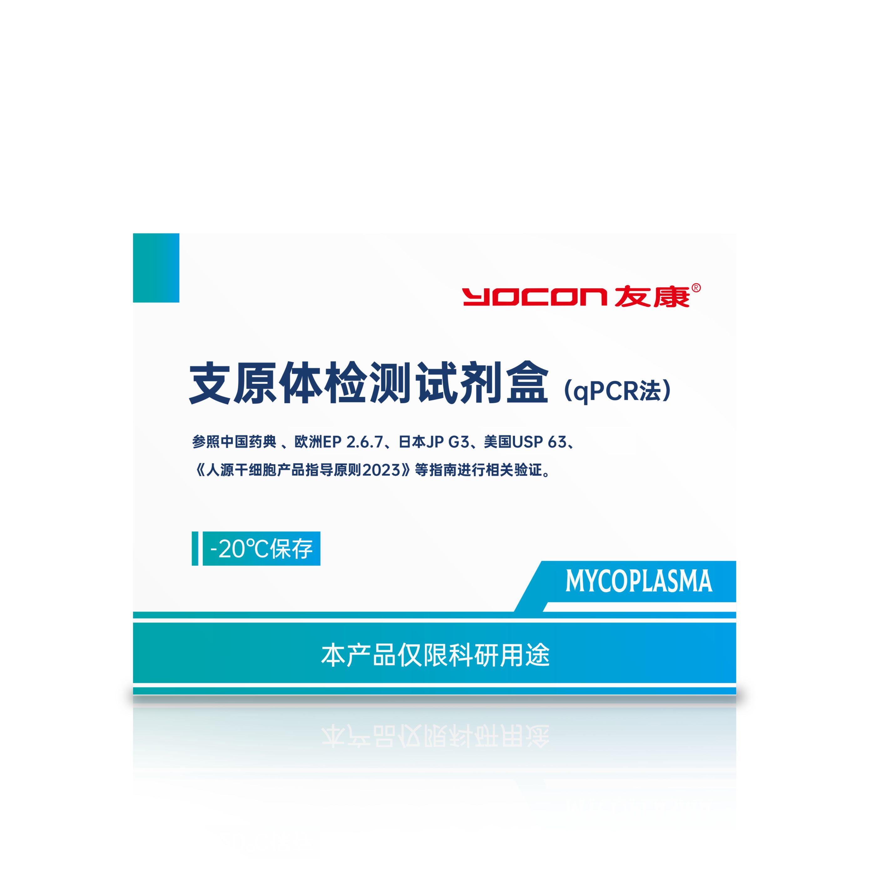 支原体检测试剂盒（qPCR)法