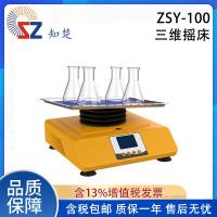 全新知楚实验室三维摇床ZSY-100【议价】